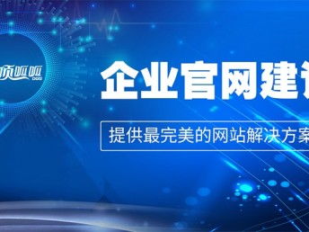 企業(yè)網(wǎng)站建設(shè)方案策劃書 成都網(wǎng)站建設(shè)、推廣與數(shù)據(jù)處理服務(wù)綜合指南